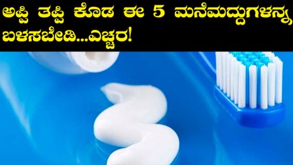 ಮನೆಯಲ್ಲಿ ಅಪ್ಪಿ ತಪ್ಪಿ ಕೂಡ ಈ ಮದ್ದುಗಳನ್ನ ಬಳಸಬೇಡಿ | BoldSky Kannada