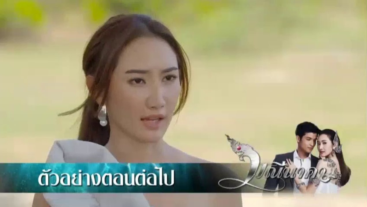มณีนาคา EP.33 (ตัวอย่าง) วันที่ 29 สิงหาคม 2562