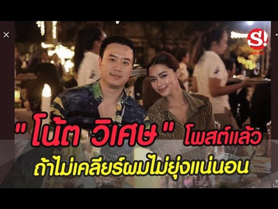 เรียงข่าวเล่าเรื่อง 21 สิงหาคม 2562 โน้ต วิเศษ" โพสต์แล้ว " ถ้าไม่เคลียร์ผมไม่ไปยุ่งแน่นอน