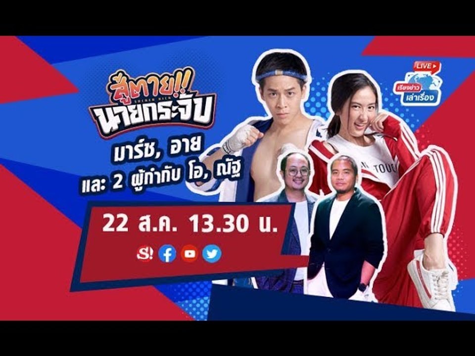 #เรียงข่าวเล่าเรื่อง 22 ส.ค. 62 พบกับ นักแสดงและผู้กำกับ จากซีรีส์ "สู้ตาย!! นายกระจับ"
