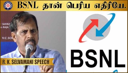 BSNL தான் பெரிய எதிரியே.  -ஆர்.கே செல்வமணி பேச்சு.