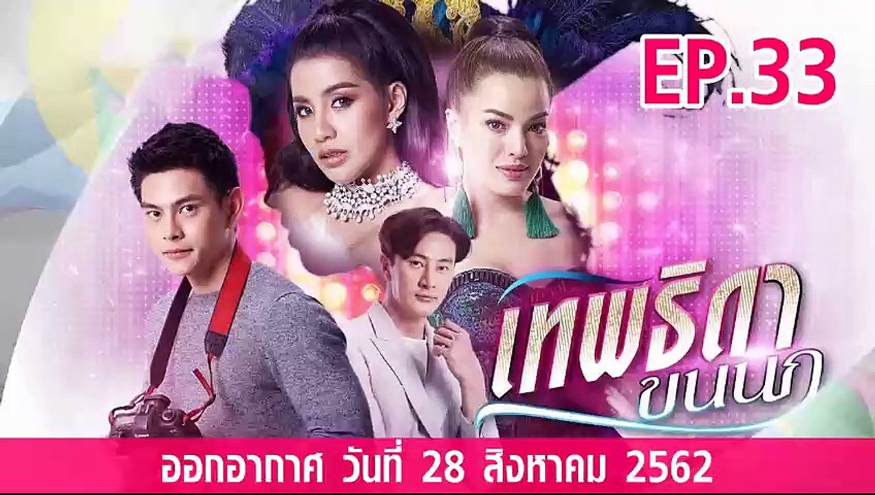 เทพธิดาขนนก ตอนที่.33 ย้อนหลัง วันที่ 28 สิงหาค...
