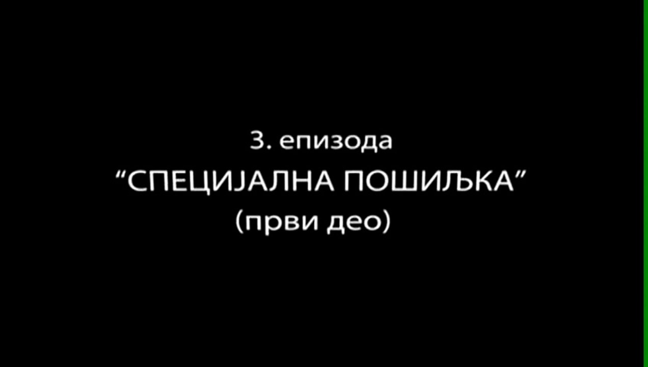 E3 Specijalna Posiljka 1.