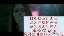  pb-222.com   #바카라주소, #마닐라카지노,#라이브베팅  pb-222.com   정식검증업체 ❤️  먹튀보장사이트   마이다스정식 라이센스 보유 