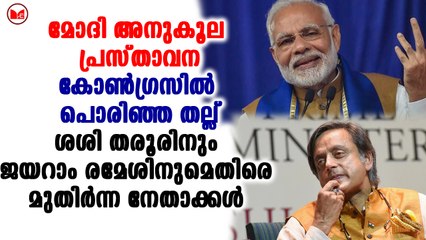 മോദി അനുകൂല പ്രസ്താവന; കോൺഗ്രസിൽ പൊരിഞ്ഞ തല്ല്