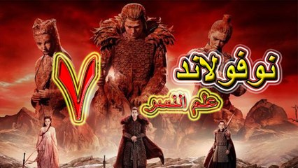 الحلقة 7 من مسلسل ( نوفولاند : علم النسر \  NOVOLAND EAGLE FLAG ) مترجمة