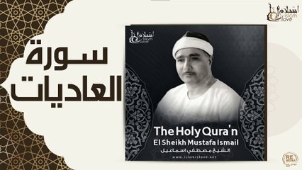 الشيخ مصطفى إسماعيل - سورة العاديات