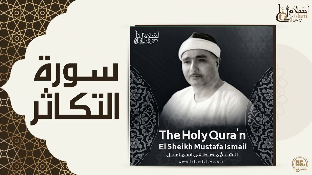 الشيخ مصطفى إسماعيل - سورة التكاثر
