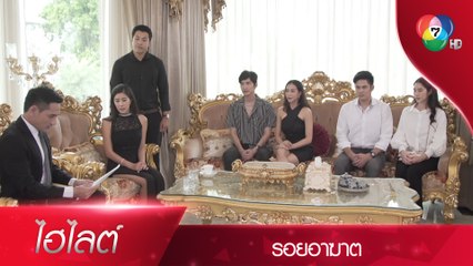 เปิด...พินัยกรรม บ้านจิรการพาณิชย์ เปิด...สวิตช์การปกป้องของ ภาม | ไฮไลต์ละคร รอยอาฆาต EP.2 | Ch7HD