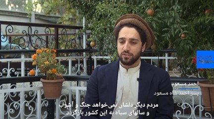 پسر احمد شاه مسعود، در اندیشه متحد کردن افغانستان علیه طالبان