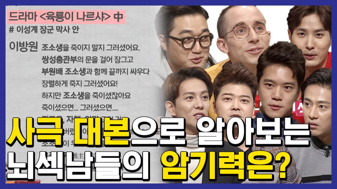 문제적 남자 암기대결 끝판왕 ㅋㅋㅋ 미친 난이도의 사극대본 외우기ㅋㅋㅋ.. 저는 쌍성...