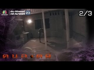 คนอวดผี | GHOST TRIPS บ้านร้าง | 28 ส.ค. 62