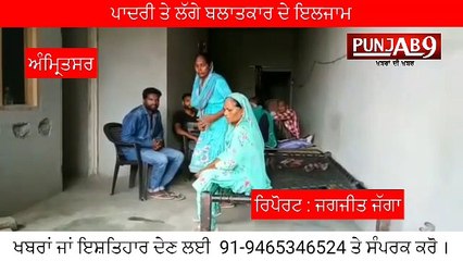 स्कूल में पढ़ती नाबालिक बच्ची के साथ पादरी ने किया दुष्कर्म