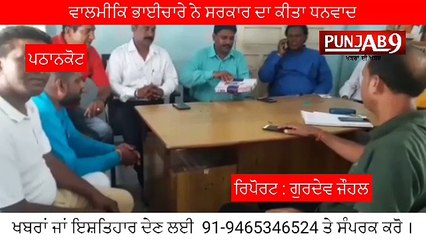 गिरजा राम को पंजाब सफाई कमीशन का चेयरमैन बनाने पर पठानकोट के बाल्मीकि समाज के खुशी की लहर