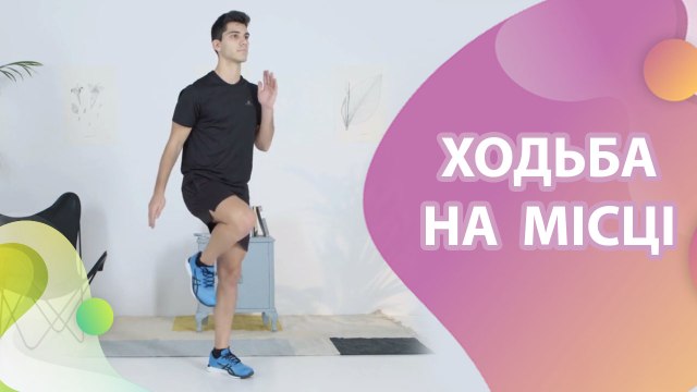 Ходьба на місці - Моє здоров'я