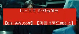 【안전배팅사이트】▧【bis-999.com//**파트너코드abc12】알라딘사다리게임>>야구배팅>>야구시스템배팅>>야구토토배당률>>▧【안전배팅사이트】