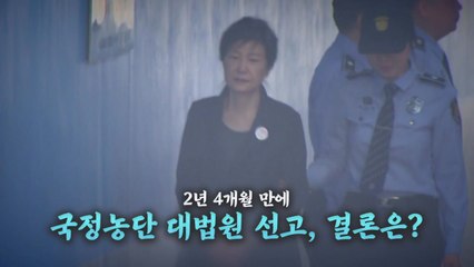 [히스토리영상] '국정농단 사건' 오늘 최종 선고 / YTN