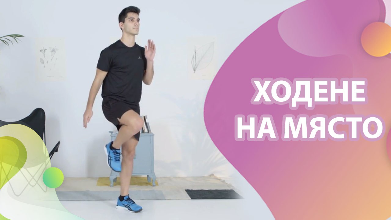 Ходене на място  - Здраве и красота