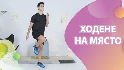 Ходене на място  - Здраве и красота