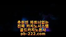 예스카지노§§컴퓨터바카라★pb-222.com★카지노생활★해외원정카지노★카지노원정★바카라도사★바카라필승전법★바카라이기는법★카지노필승전법★§§예스카지노