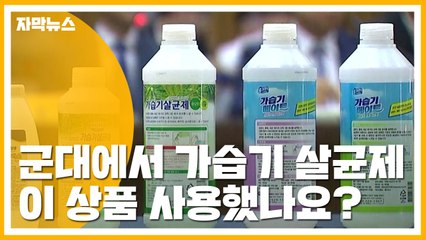 [자막뉴스] 군 부대 55곳에서도 '가습기 살균제' 사용했다 / YTN
