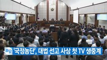 [YTN 실시간뉴스] '국정농단', 대법 선고 사상 첫 TV 생중계 / YTN