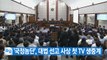 [YTN 실시간뉴스] '국정농단', 대법 선고 사상 첫 TV 생중계 / YTN