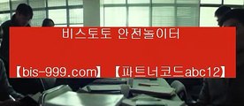 【온라인토토】℡【bis-999.com//**파트너코드abc12】토토사이트검증√√토토사이트주소√√토토사이트추천√√토토시스템배팅√√℡【온라인토토】