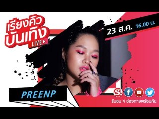 #เรียงคิวบันเทิง 23 ส.ค. 2562 พบกับ #PreenP ที่มาพร้อมเพลงใหม่ #ขาวดำ