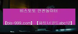 【안전사설】☎☏【bis-999.com//**파트너코드abc12】해외안전놀이터추천√★카카오:bbingdda8★√해외안전사이트추천√√해외안전토토사이트√√해외에이전시√√☎☏【안전사설】