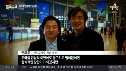 “친구야, 이제 그만하자” 원희룡이 조국에게
