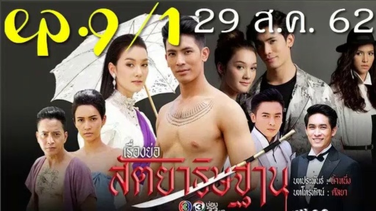 สัตยาธิษฐาน EP.9/1 ย้อนหลัง วันที่ 29 สิงหาคม 2562 || สัตยาธิษฐาน ตอนที่.9 || 29/08/62
