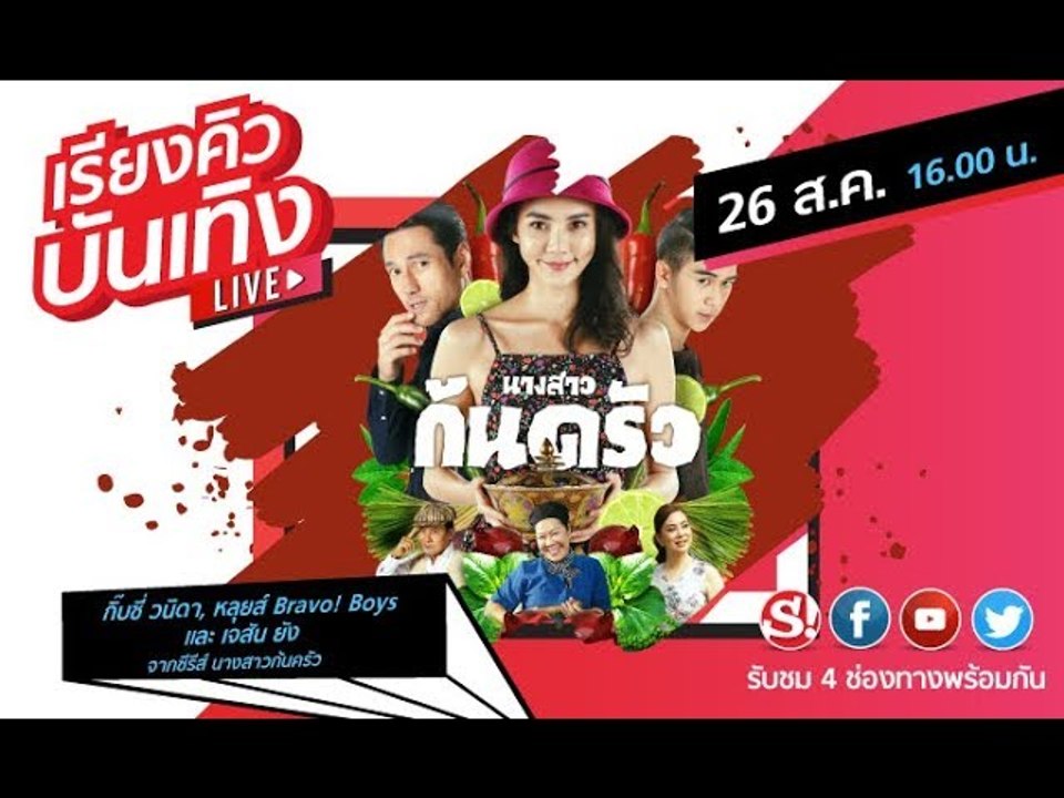 #เรียงคิวบันเทิง 26 ส.ค. 2562 พบกับ กิ๊บซี่ วนิดา และ หลุยส์ Bravo! Boys จากละคร #นางสาวก้นครัว