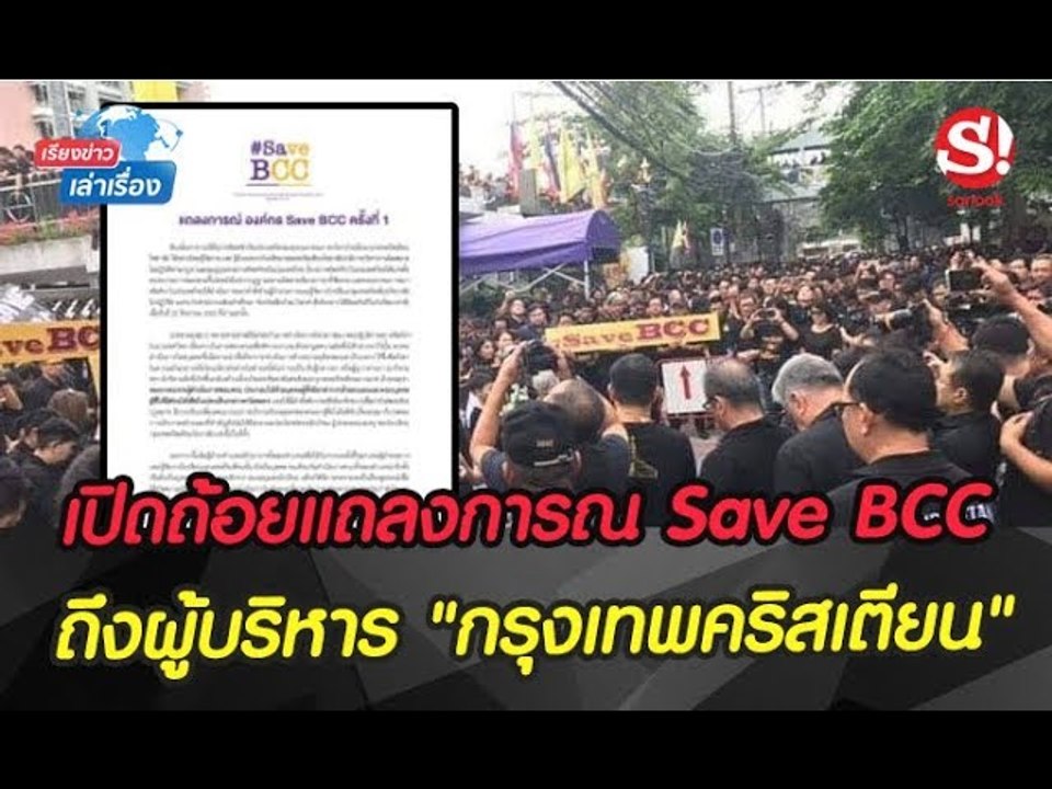 #เรียงข่าวเล่าเรื่อง 27 สิงหาคม 2562 #กรุงเทพคริสเตียน เดือด! แต่งดำหลังผู้จัดการโรงเรียน ถูกสั่งปลด