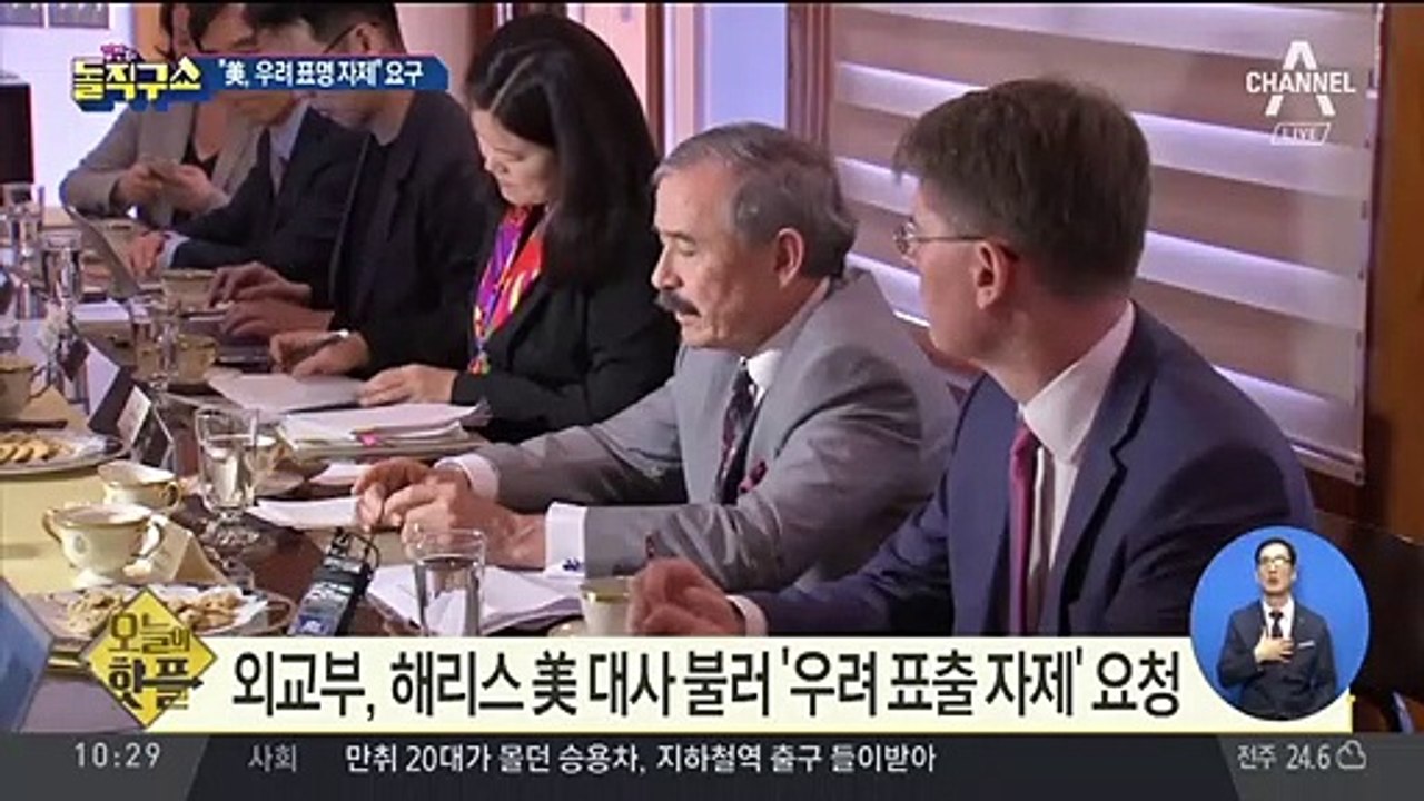 [핫플]외교부, 해리스 美 대사 불러 ‘우려 표출 자제’ 요청