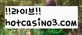 【라이브카지노】✅hotcasino3.com✅ ( •᷄⌓•᷅ )실시간바카라 온라인카지노٩๏̯͡๏۶ 바카라사이트٩๏̯͡๏۶ 카지노사이트hotcasino3.com】온라인바카라(((hotcasino3.com▧)온라인카지노)실시간카지노【라이브카지노】✅hotcasino3.com✅ ( •᷄⌓•᷅ )실시간바카라 온라인카지노٩๏̯͡๏۶ 바카라사이트٩๏̯͡๏۶ 카지노사이트hotcasino3.com】