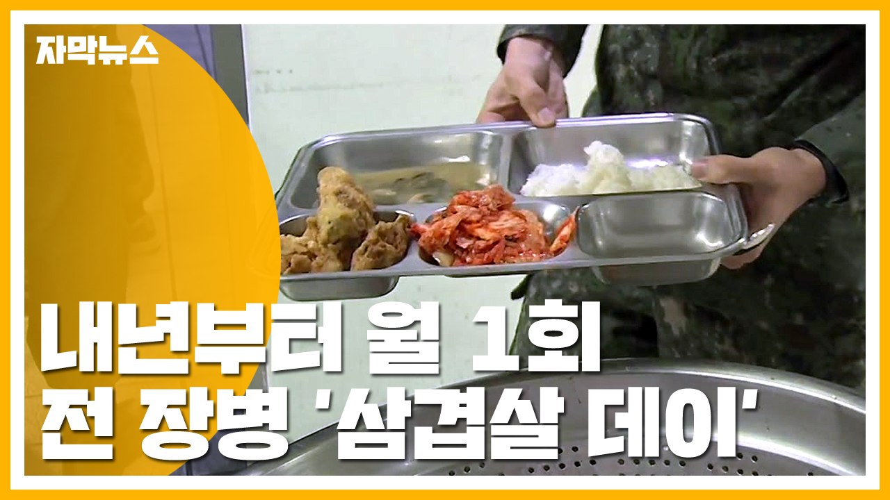 [자막뉴스] 내년부터 월 1회 군 전 장병 '삼겹살 데이' / YTN