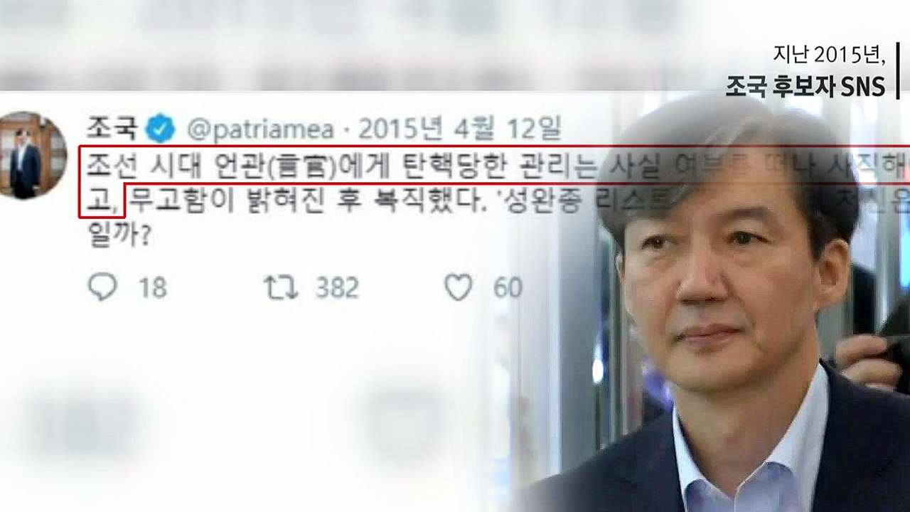 '조국의 적은 조국?' 스스로 발목 잡는 과거 SNS 글 / YTN