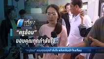 “ครูอ้อม” ดีใจ ได้กลับมาสอน หวั่น ถูกย้ายอีก - เที่ยงทันข่าว