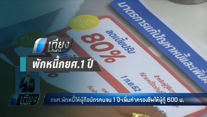 มีบัตรสวัสดิการแห่งรัฐ พักหนี้กยศ. 1 ปี - เที่ยงทันข่าว