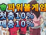 【동행복권파워볼】(@buruturs12) | Twitter첫충전10%,매충 10%3【리플사다리】asta88.com추천인23233【동행복권파워볼】(@buruturs12) | Twitter첫충전10%,매충 10%