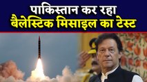 Pakistan करेगा Ballistic Missile Test, Kashmir मुद्दे पर बौखलाया पाकिस्तान | वनइंडिया हिंदी