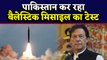 Pakistan करेगा Ballistic Missile Test, Kashmir मुद्दे पर बौखलाया पाकिस्तान | वनइंडिया हिंदी