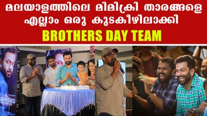 മലയാളത്തിലെ മിമിക്രി നടൻമാർ ബ്രദേഴ്‌സ് ഡേ ടീം | FilmiBeat Malayalam