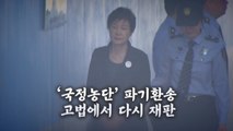 [히스토리영상] '국정농단 사건' 파기환송  / YTN