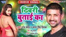 Dhibari Butai Ka - Dhibari Butai Ka - Raj Yadav