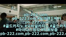 모바일카지노주소＃＃먹튀검증♣바카라검증♣pb-222.com♣바카라검증업체♣먹튀검증♣먹튀검증업체♣카지노홍보♣바카라홍보♣필리핀카지노홍보♣정식카지노홍보♣＃＃모바일카지노주소