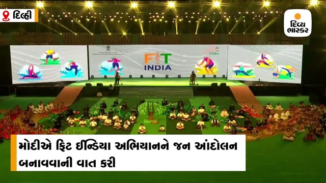 વડાપ્રધાન નરેન્દ્ર મોદીએ ફિટ ઈન્ડિયા અભિયાનનો પ્રારંભ કરાવ્યો