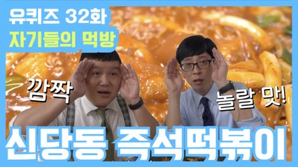 [#유퀴즈] 32화 레전드! 추억의 '신당동 즉석 떡볶이' 먹방