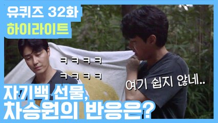 [#유퀴즈] 32화 레전드! '차승원 자기님'부터 '1등 신랑감 아기자기'까지!